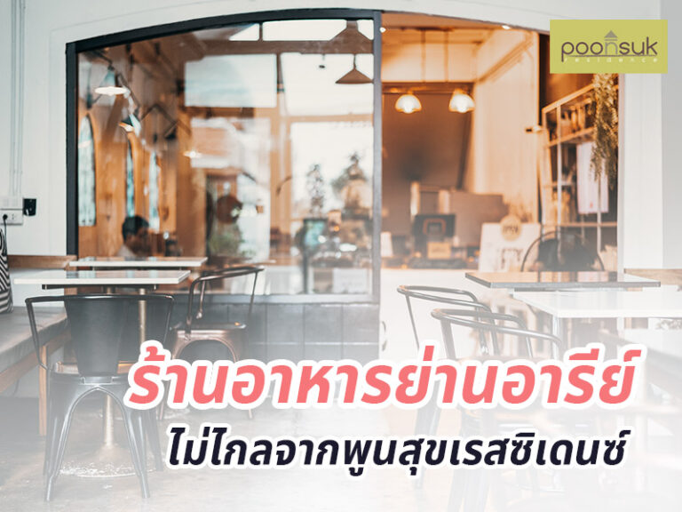 ร้านอาหารย่านอารีย์ ไม่ไกลจากพูนสุขเรสซิเดนซ์