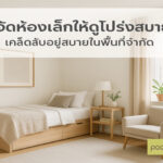 จัดห้องเล็กให้ดูโปร่งสบายในพื้นที่จำกัด