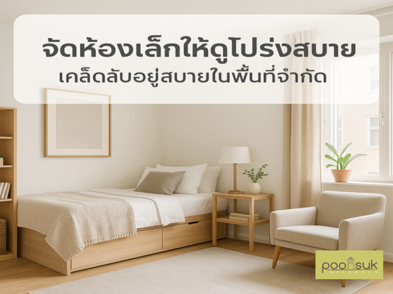 จัดห้องเล็กให้ดูโปร่งสบายในพื้นที่จำกัด