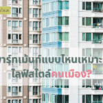 อพาร์ทเม้นท์แบบไหนเหมาะกับไลฟ์สไตล์คนเมือง