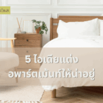5 ไอเดียแต่งอพาร์ตเมนท์ให้น่าอยู่