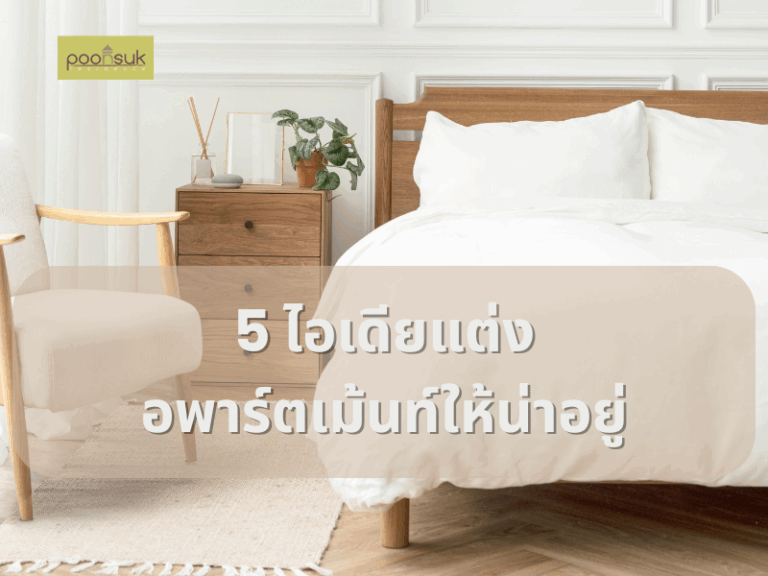 5 ไอเดียแต่งอพาร์ตเม้นท์ให้น่าอยู่