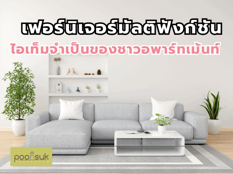 เฟอร์นิเจอร์มัลติฟังก์ชัน ไอเท็มจำเป็นของชาวอพาร์ทเม้นท์