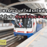 อพาร์ทเม้นท์ใกล้รถไฟฟ้า ทำไมถึงคุ้มกว่าในระยะยาว
