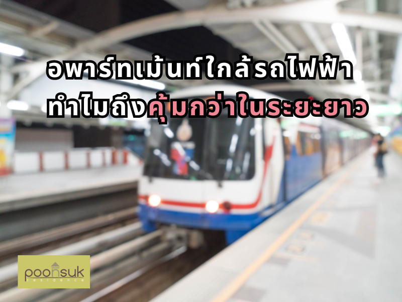 พูนสุข เรสซิเดนซ์, Poonsuk Residence, อพาร์ทเมนต์ย่านอารีย์ อพาร์ทเม้นท์ใกล้รถไฟฟ้า ทำไมถึงคุ้มกว่าในระยะยาว