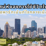 เสน่ห์ของการใช้ชีวิตในอพาร์ทเม้นท์ใจกลางเมือง