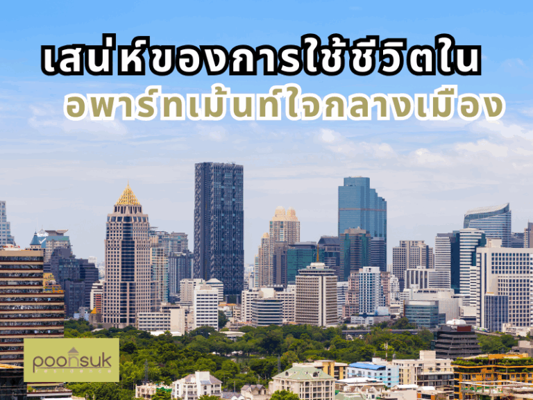 พูนสุข เรสซิเดนซ์, Poonsuk Residence, อพาร์ทเมนต์ย่านอารีย์ เสน่ห์ของการใช้ชีวิตในอพาร์ทเม้นท์ใจกลางเมือง