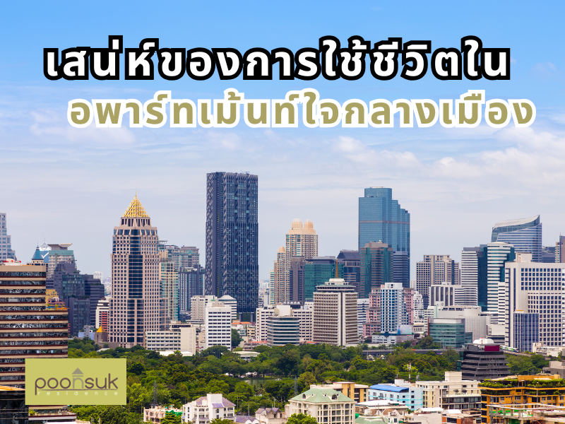 เสน่ห์ของการใช้ชีวิตในอพาร์ทเม้นท์ใจกลางเมือง