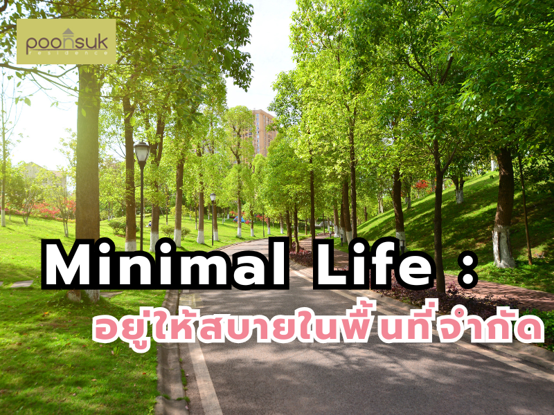Minimal Life อยู่ให้สบายในพื้นที่จำกัด