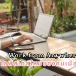 Work from Anywhere ไลฟ์สไตล์ใหม่ของคนเมือง