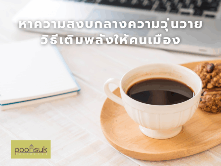 พูนสุข เรสซิเดนซ์, Poonsuk Residence, อพาร์ทเมนต์ย่านอารีย์ หาความสงบกลางความวุ่นวาย วิธีเติมพลังให้คนเมือง