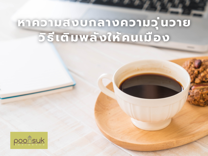 หาความสงบกลางความวุ่นวาย วิธีเติมพลังให้คนเมือง