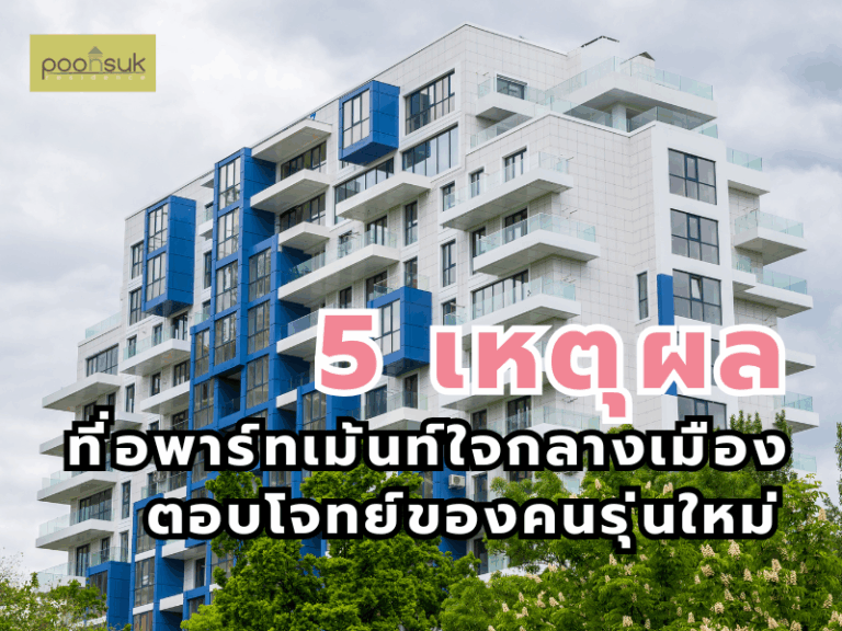 พูนสุข เรสซิเดนซ์, Poonsuk Residence, อพาร์ทเมนต์ย่านอารีย์ 5 เหตุผลที่อพาร์ทเม้นท์ใจกลางเมือง คือคำตอบของคนรุ่นใหม่