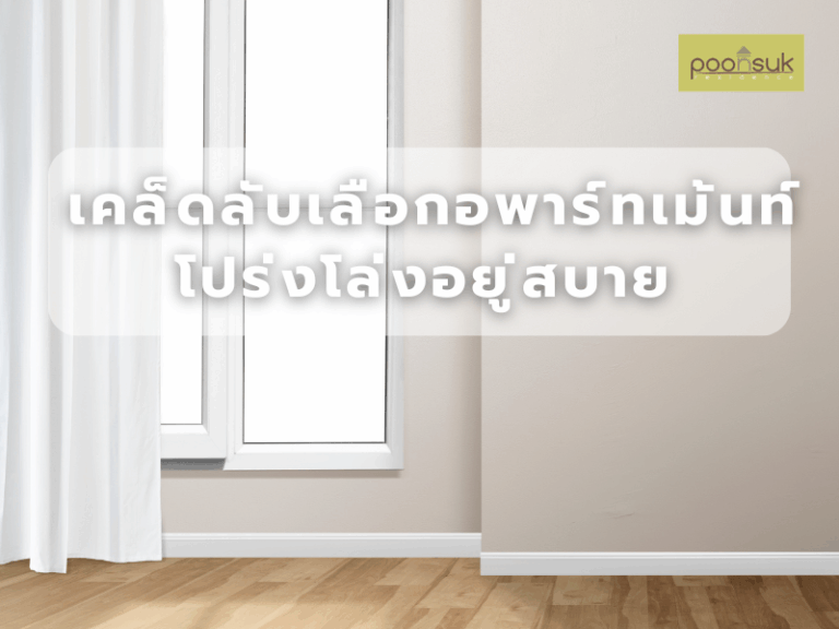 พูนสุข เรสซิเดนซ์, Poonsuk Residence, อพาร์ทเมนต์ย่านอารีย์ เคล็ดลับเลือกอพาร์ทเม้นท์โปร่งโล่งอยู่สบาย