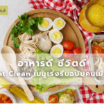อาหารดี ชีวิตดี – Eat Clean เมนูเร่งรีบฉบับคนเมือง