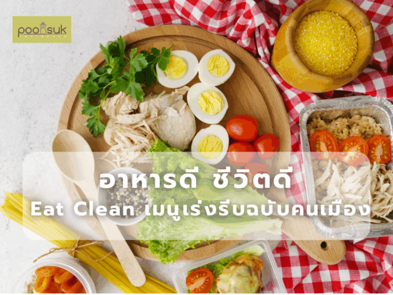 อาหารดี ชีวิตดี – Eat Clean เมนูเร่งรีบฉบับคนเมือง