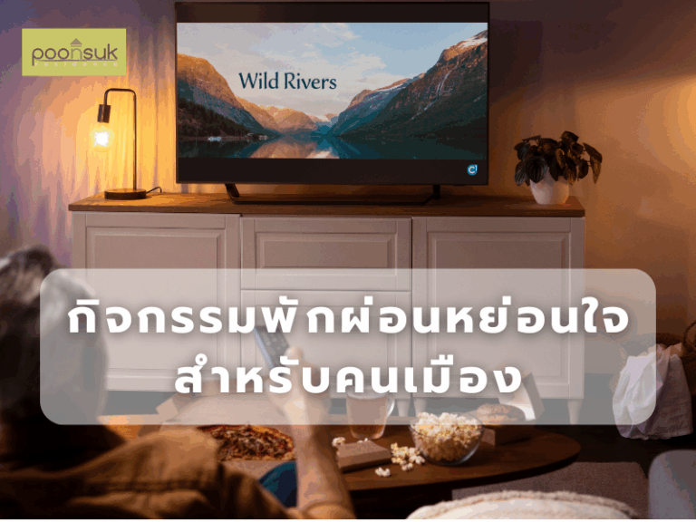 กิจกรรมพักผ่อนหย่อนใจสำหรับคนเมือง : เติมพลังง่าย ๆ ในชีวิตเร่งรีบ