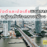 ข้อดีและข้อเสียของการอยู่อาศัยใจกลางเมือง