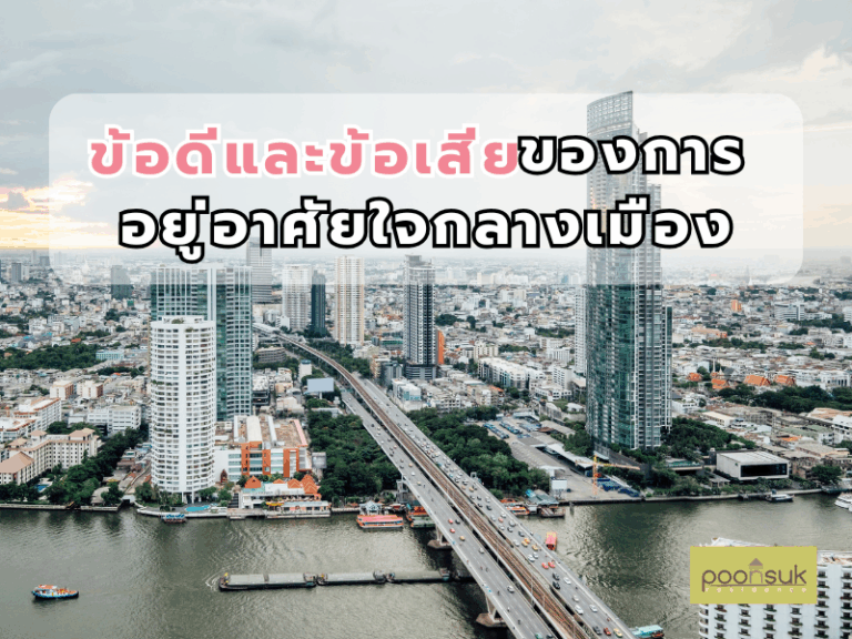 ข้อดีและข้อเสียของการอยู่อาศัยใจกลางเมือง