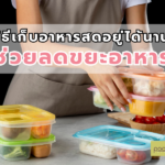 วิธีเก็บอาหารสดอยู่ได้นาน ช่วยลดขยะอาหาร