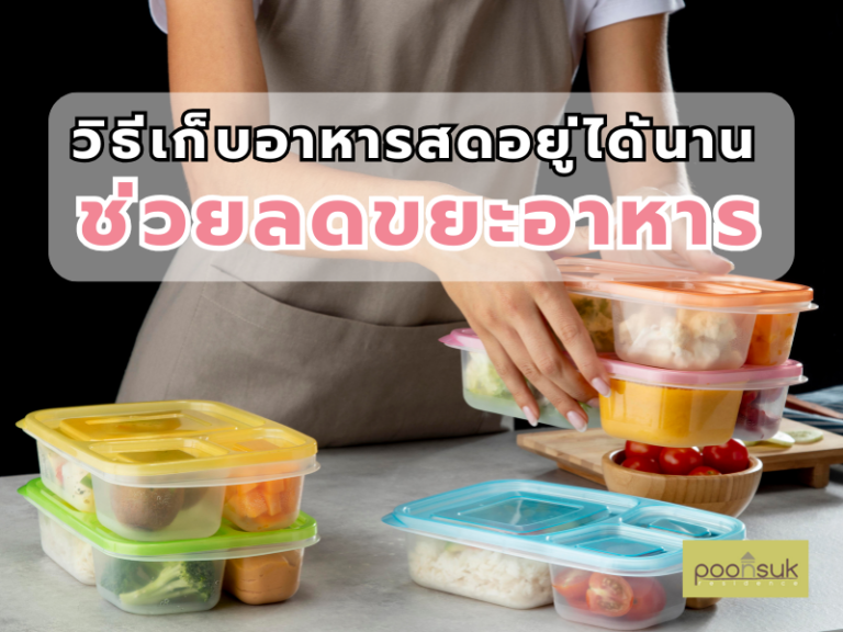 วิธีเก็บอาหารสด อยู่ได้นาน ช่วยลดขยะอาหาร