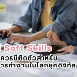 5 Soft Skills ที่ควรมีติดตัวสำหรับการทำงานในโลกยุคดิจิทัล-01
