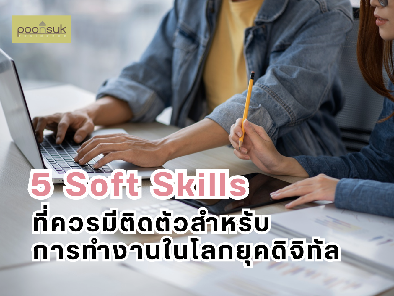 5 Soft Skills ที่ควรมีติดตัวสำหรับการทำงานในโลกยุคดิจิทัล-01