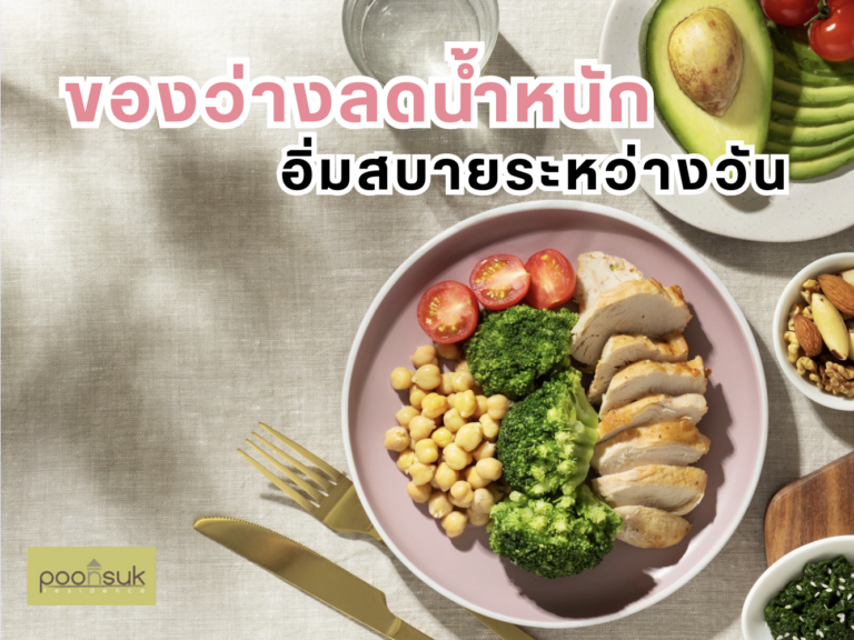 พูนสุข เรสซิเดนซ์, Poonsuk Residence, อพาร์ทเมนต์ย่านอารีย์ ของว่างลดน้ำหนัก อิ่มสบายระหว่างวัน