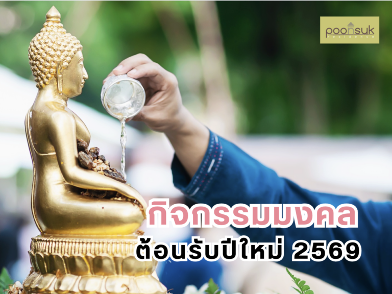 พูนสุข เรสซิเดนซ์, Poonsuk Residence, อพาร์ทเมนต์ย่านอารีย์ กิจกรรมมงคลต้อนรับปีใหม่ 2569