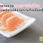 อาหารช่วยลดความเครียด เติมพลังใจให้ร่างกายที่เหนื่อยล้า