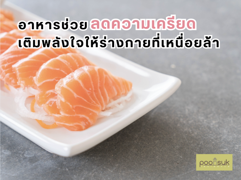 อาหารช่วยลดความเครียด เติมพลังใจให้ร่างกายที่เหนื่อยล้า