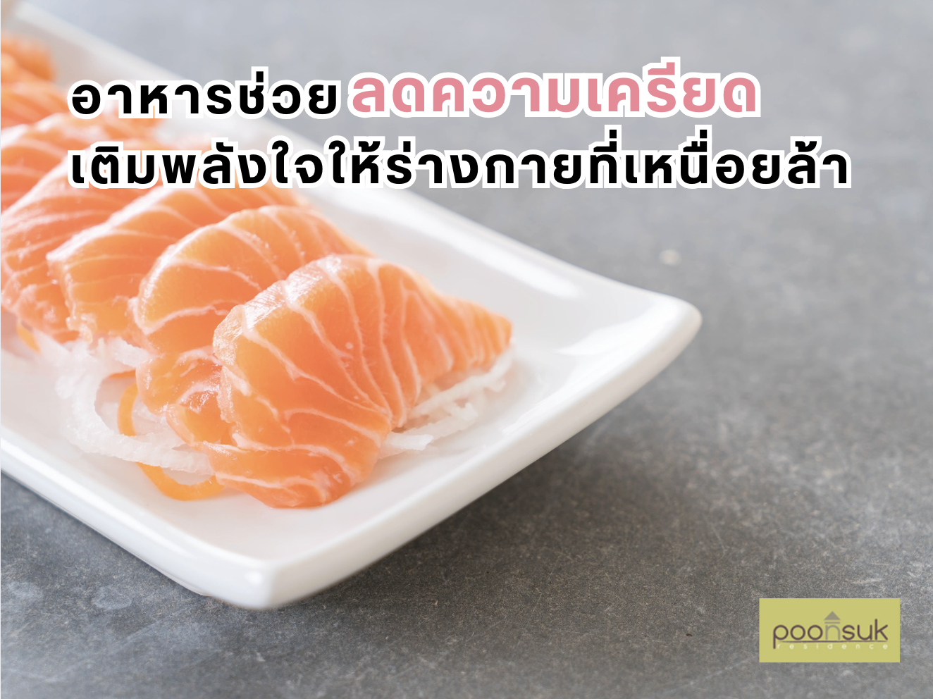 อาหารช่วยลดความเครียด เติมพลังใจให้ร่างกายที่เหนื่อยล้า