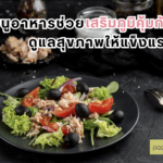 เมนูอาหารช่วยเสริมภูมิคุ้มกัน ดูแลสุขภาพให้แข็งแรง