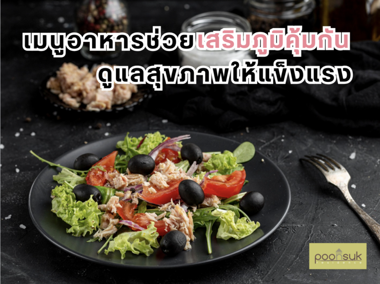 เมนูอาหารช่วยเสริมภูมิคุ้มกัน ดูแลสุขภาพให้แข็งแรง