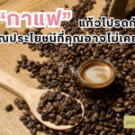 กาแฟแก้วโปรดกับคุณประโยชน์ที่คุณอาจไม่เคยรู้-01