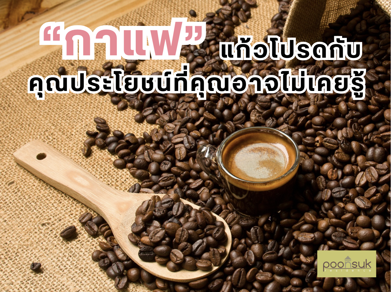 พูนสุข เรสซิเดนซ์, Poonsuk Residence, อพาร์ทเมนต์ย่านอารีย์ กาแฟแก้วโปรดกับคุณประโยชน์ที่คุณอาจไม่เคยรู้-01