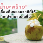 น้ำมะพร้าวเครื่องดื่มธรรมชาติที่ให้มากกว่าความสดชื่น