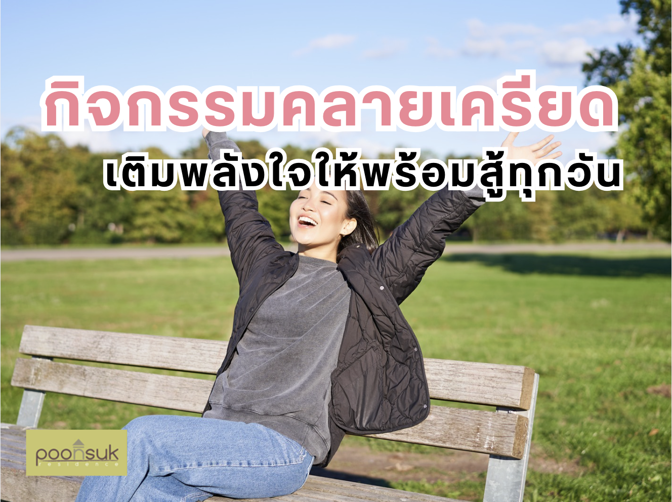 กิจกรรมคลายเครียด เติมพลังใจให้พร้อมสู้ทุกวัน