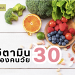 วิตามินของคนวัย 30