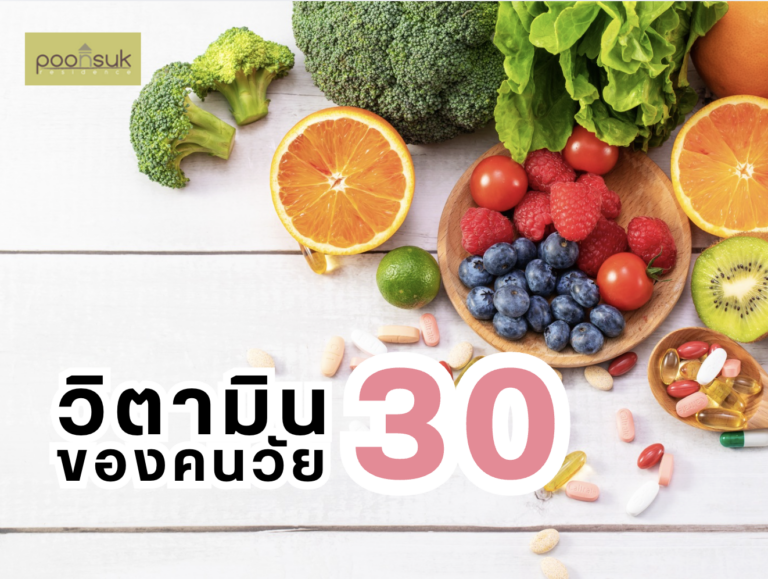 พูนสุข เรสซิเดนซ์, Poonsuk Residence, อพาร์ทเมนต์ย่านอารีย์ วิตามินของคนวัย 30