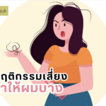 พฤติกรรมเสี่ยงทำให้ผมบาง