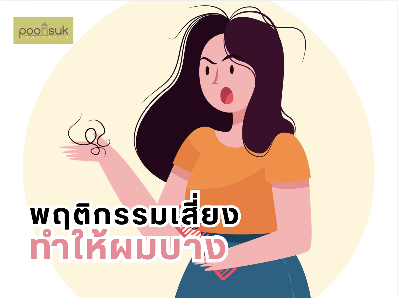 พฤติกรรมเสี่ยงทำให้ผมบาง