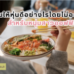 กินให้หุ่นดีอย่างไรโดยไม่อดสำหรับหนุ่มสาวออฟฟิศ