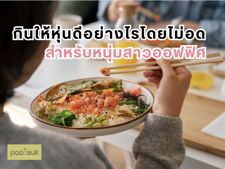 กินให้หุ่นดีอย่างไรโดยไม่อดสำหรับหนุ่มสาวออฟฟิศ