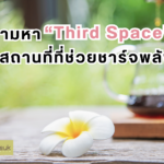 ตามหาThird Spaceสถานที่ที่ช่วยชาร์จพลัง-01
