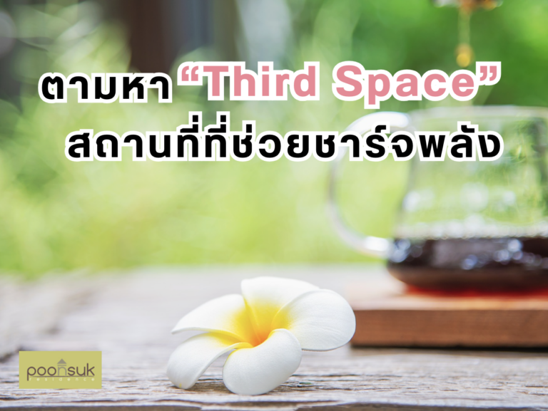 ตามหา “Third Space” สถานที่ที่ช่วยชาร์จพลัง