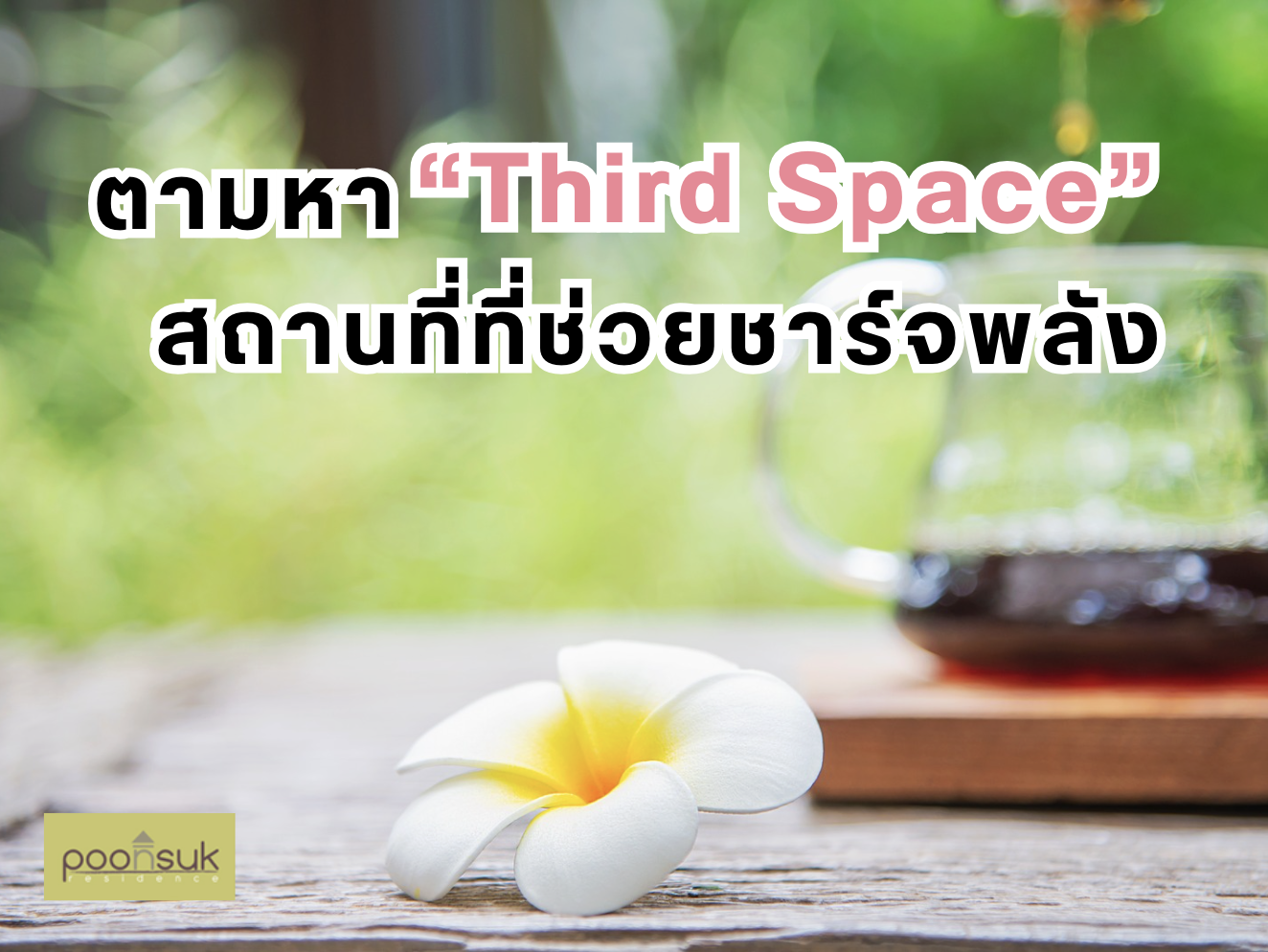 ตามหาThird Spaceสถานที่ที่ช่วยชาร์จพลัง-01