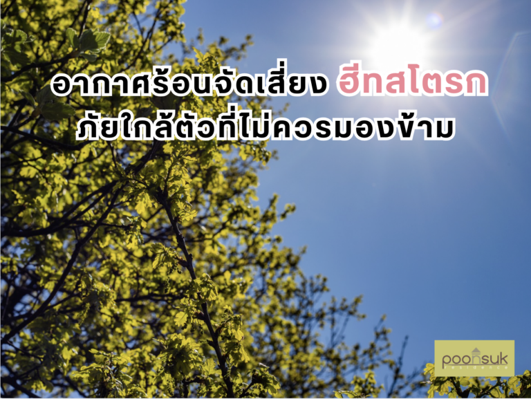 อากาศร้อนจัด เสี่ยงฮีทสโตรก ภัยใกล้ตัวที่ไม่ควรมองข้าม