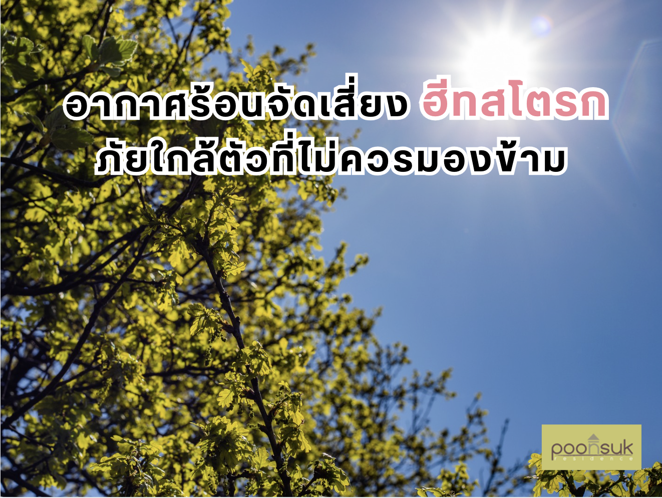 อากาศร้อนจัด เสี่ยงฮีทสโตรก ภัยใกล้ตัวที่ไม่ควรมองข้าม