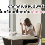 อากาศเปลี่ยนฉับพลัน เดี๋ยวร้อนเดี๋ยวเย็น เสี่ยงป่วย